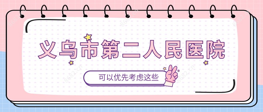 义乌市第二人民医院