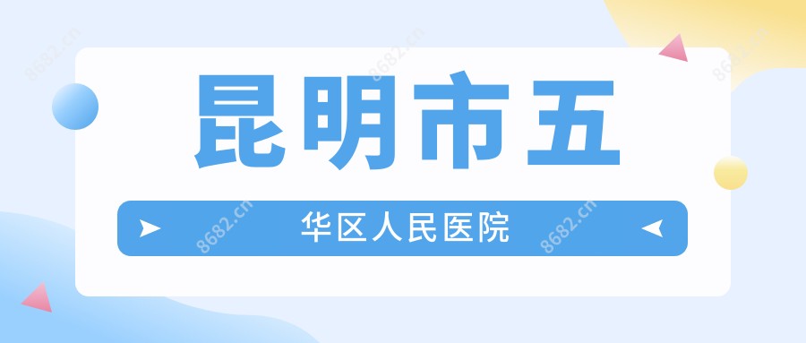 昆明市五华区人民医院