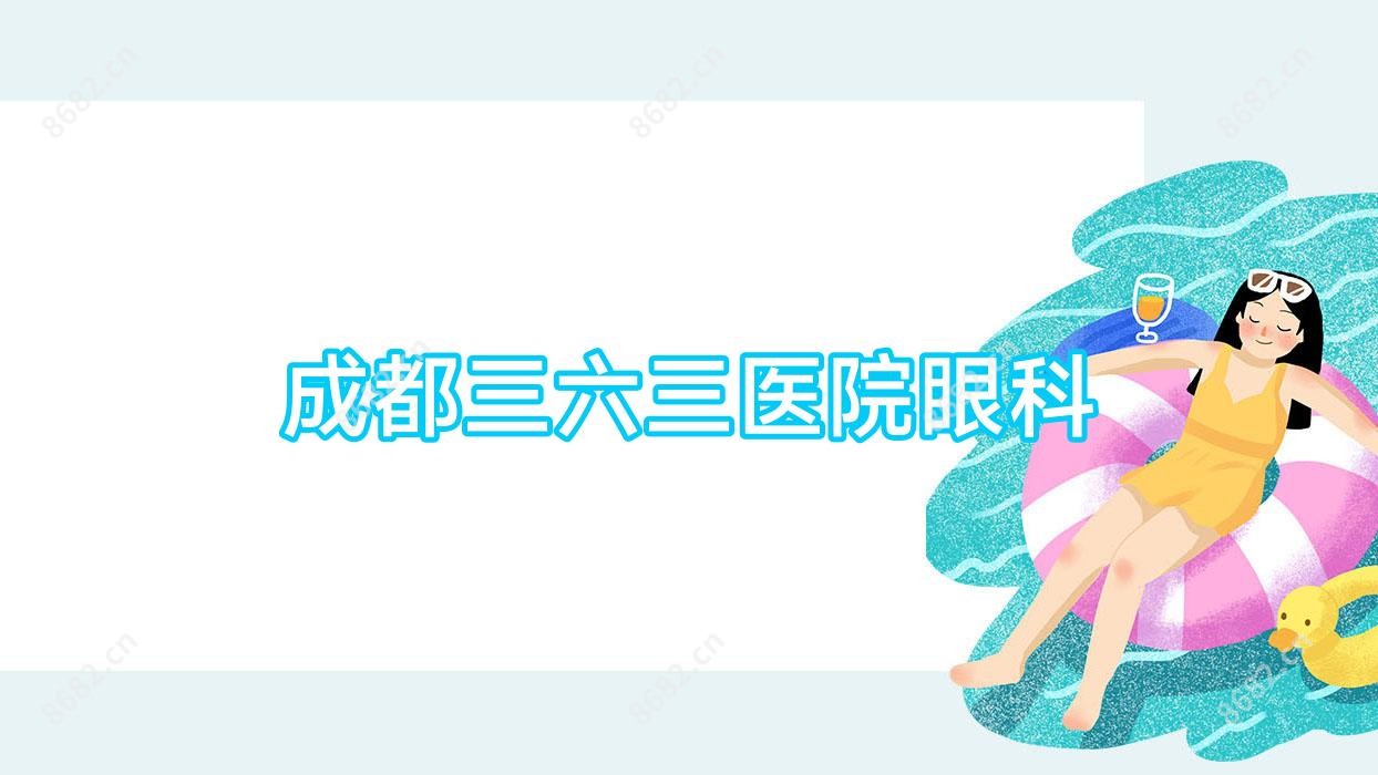成都三六三医院眼科