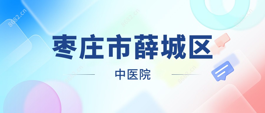 枣庄市薛城区中医院