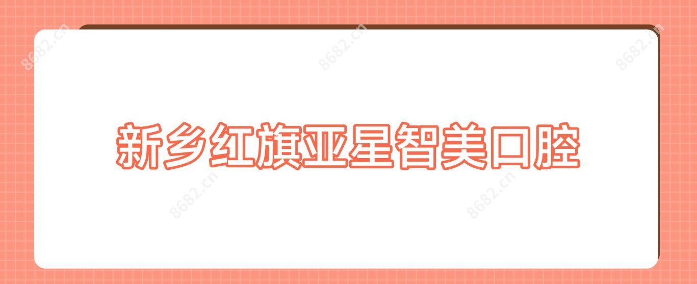 新乡红旗亚星智美口腔