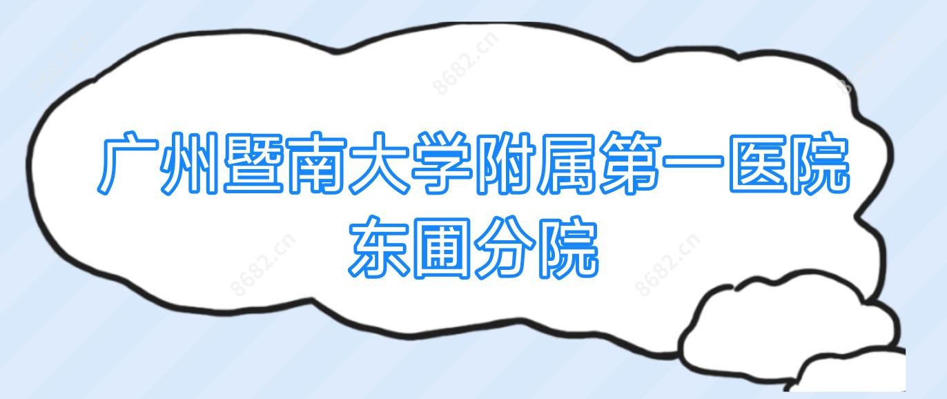 广州暨南大学附属一医院东圃分院