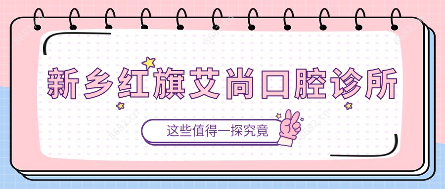 新乡红旗艾尚口腔诊所