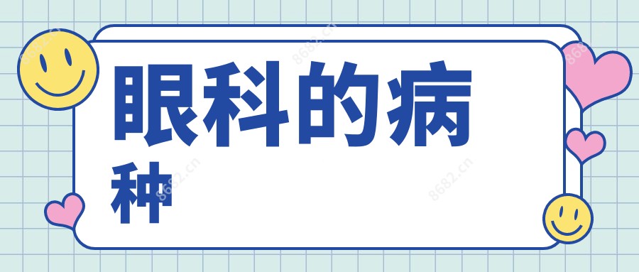 眼科的病种