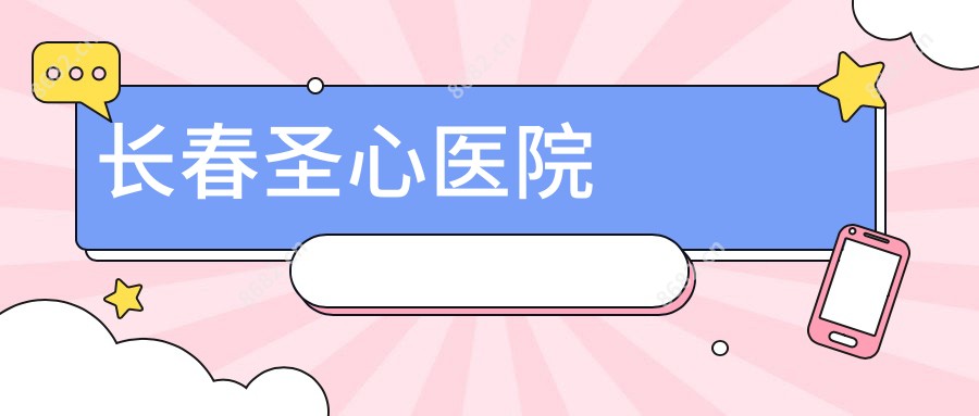 长春圣心医院