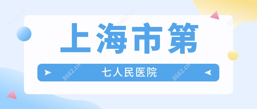 上海市第七人民医院