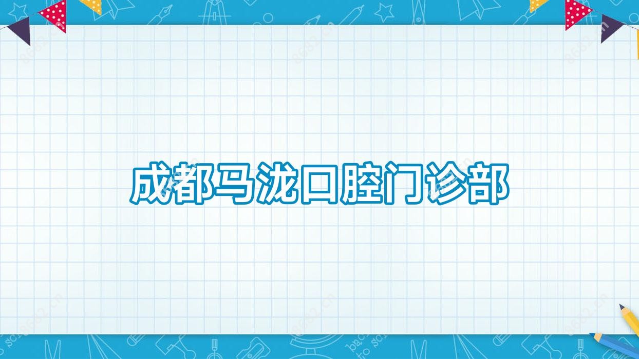 成都马泷口腔门诊部