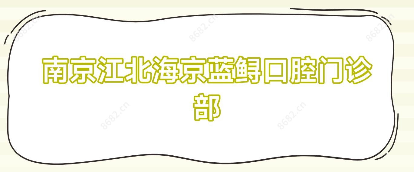 南京江北海京蓝鲟口腔门诊部