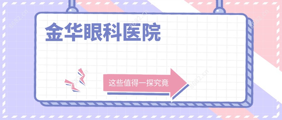 金华眼科医院