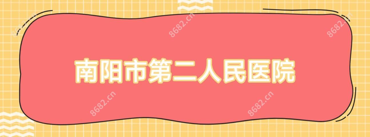 南阳市第二人民医院