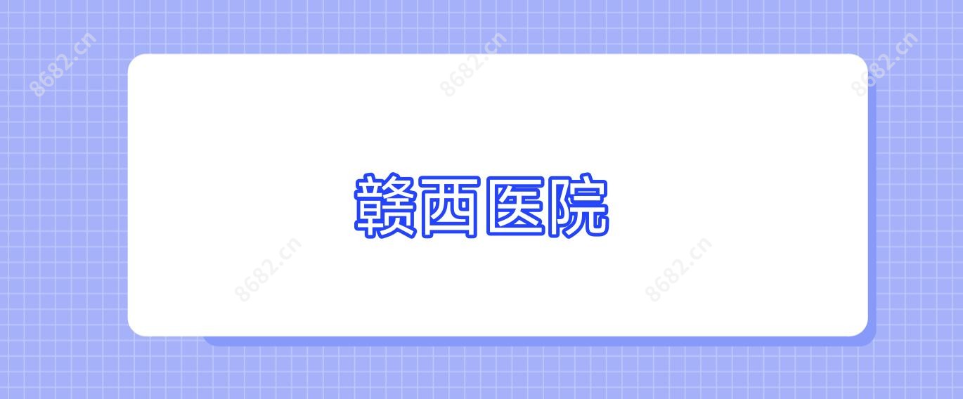 赣西医院