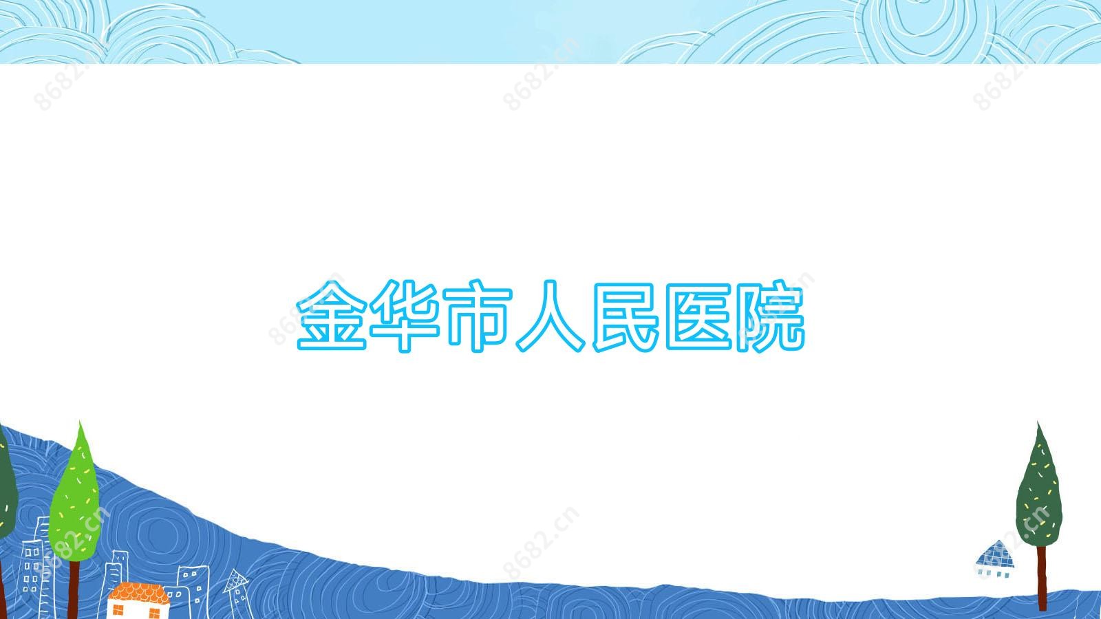 金华市人民医院