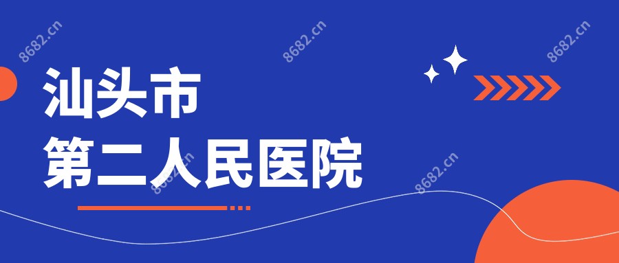 汕头市第二人民医院
