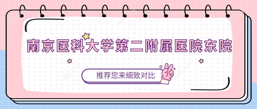 南京医科大学第二附属医院东院