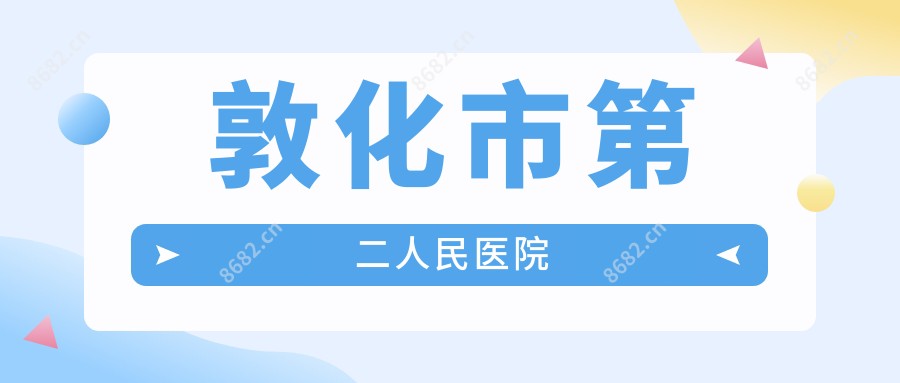 敦化市第二人民医院