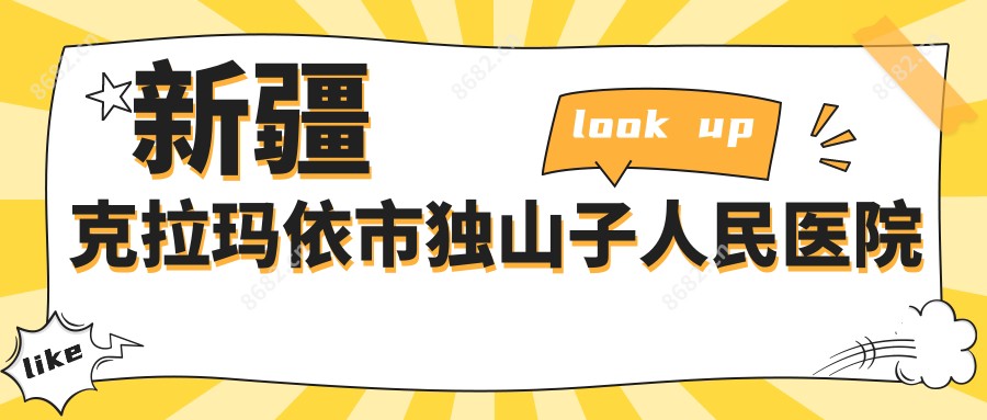 新疆克拉玛依市独山子人民医院