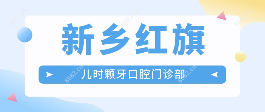 新乡红旗儿时颗牙口腔门诊部