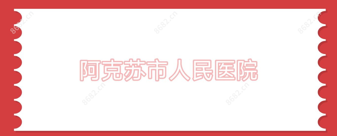 阿克苏市人民医院