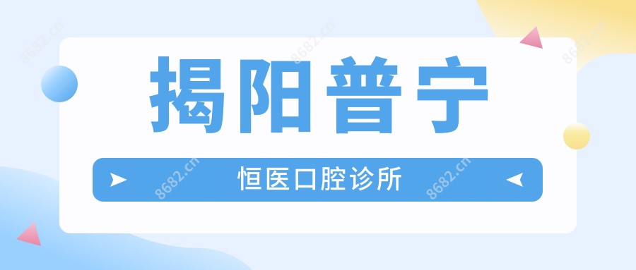 揭阳普宁恒医口腔诊所