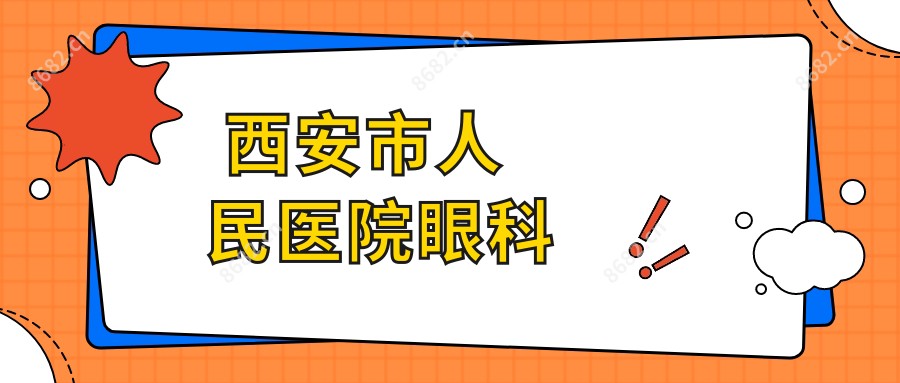 西安市人民医院眼科