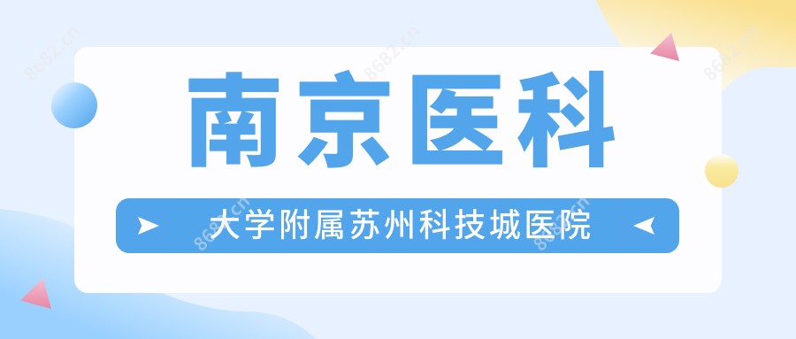 南京医科大学附属苏州科技城医院