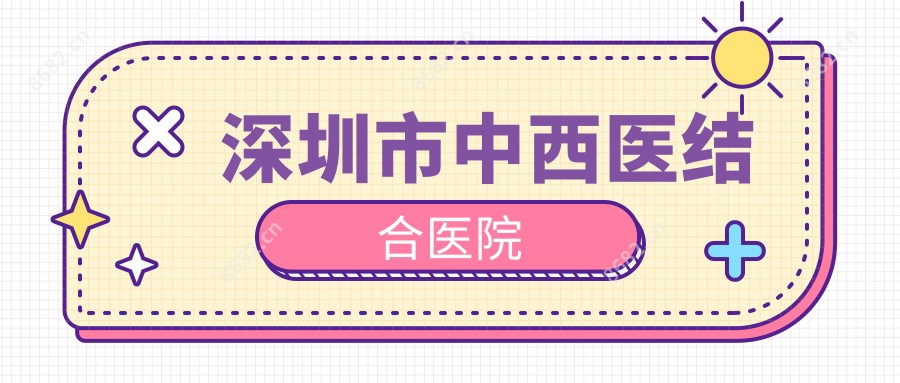 深圳市中西医结合医院