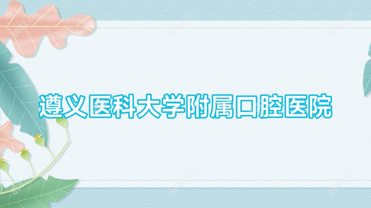 遵义医科大学附属口腔医院