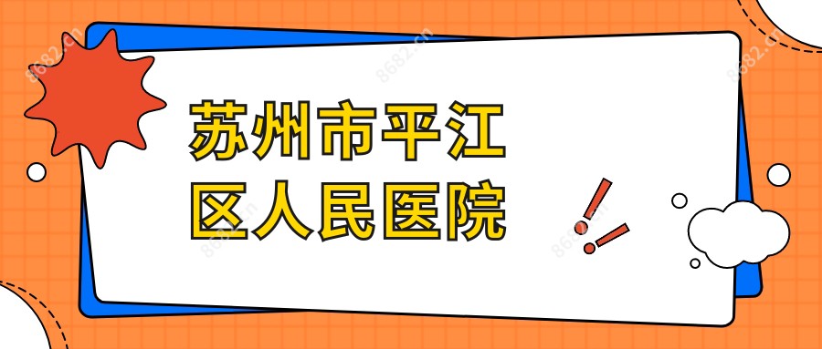 苏州市平江区人民医院