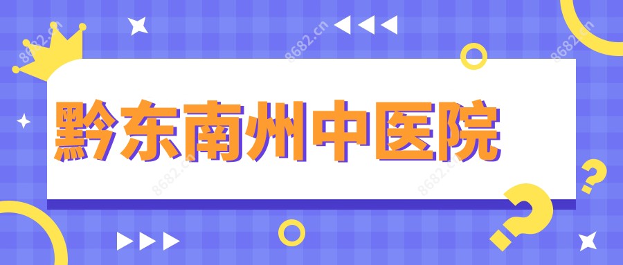 黔东南州中医院