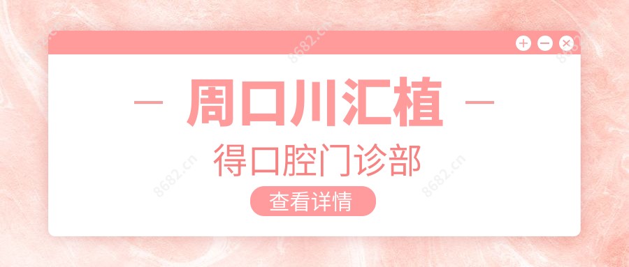 周口川汇植得口腔门诊部