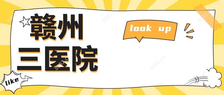 赣州三医院