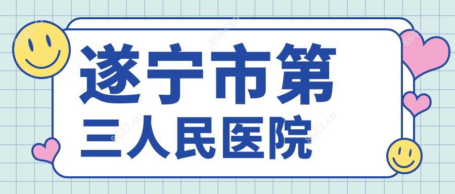 遂宁市第三人民医院