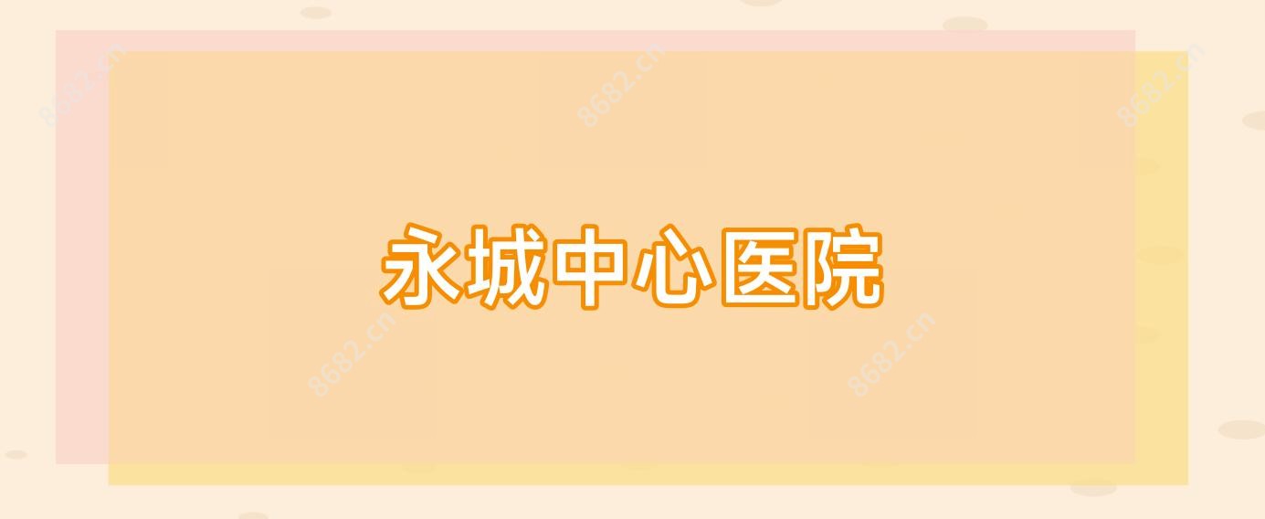 永城中心医院