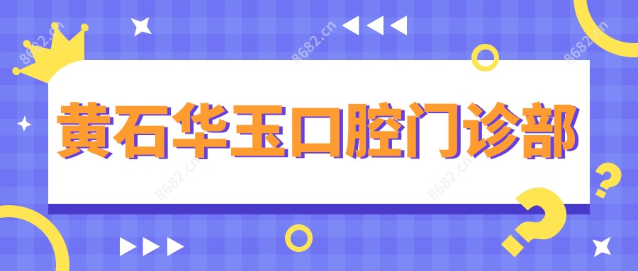 黄石华玉口腔门诊部