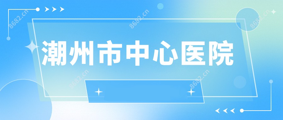 潮州市中心医院