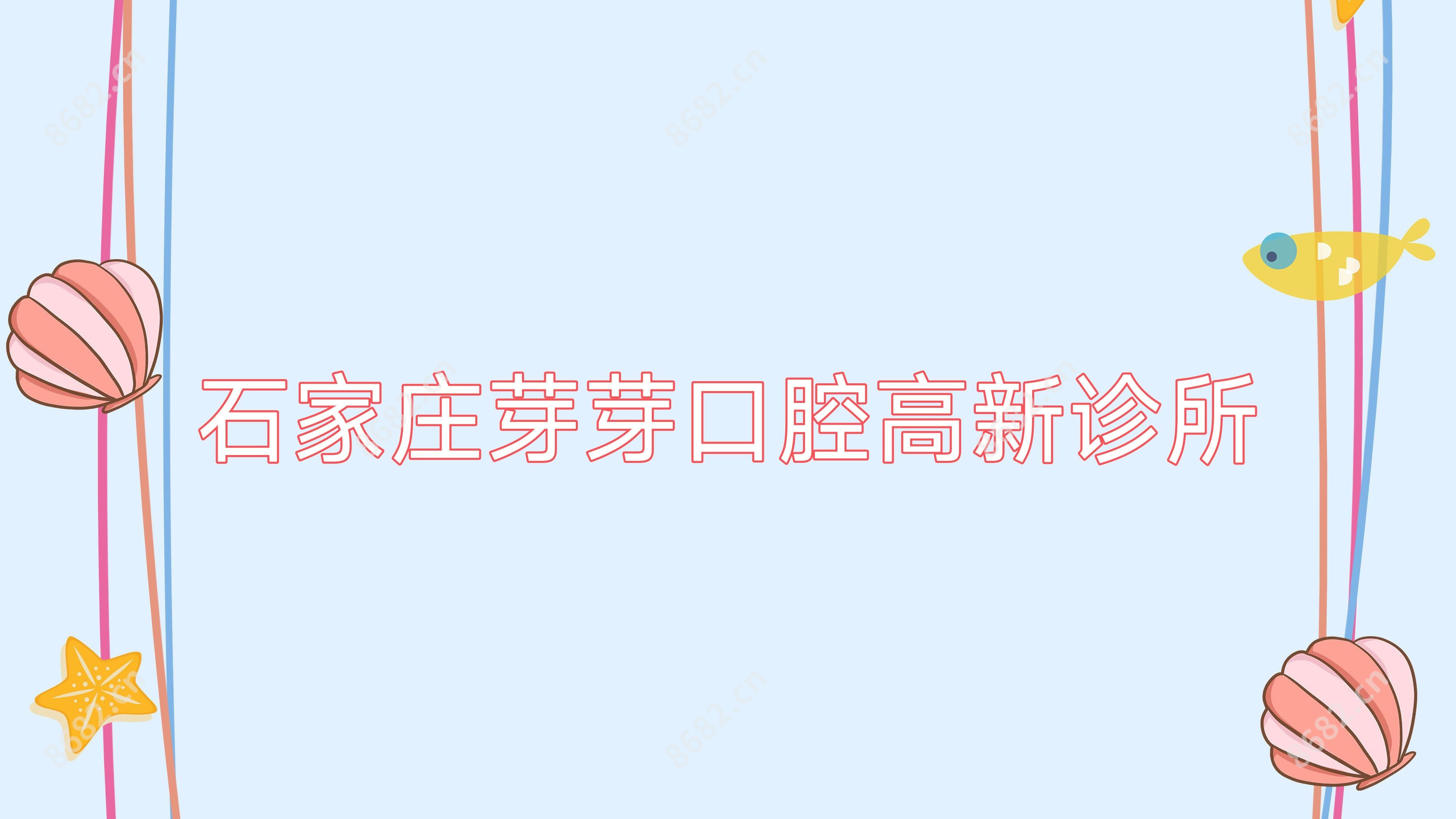 石家庄芽芽口腔高新诊所