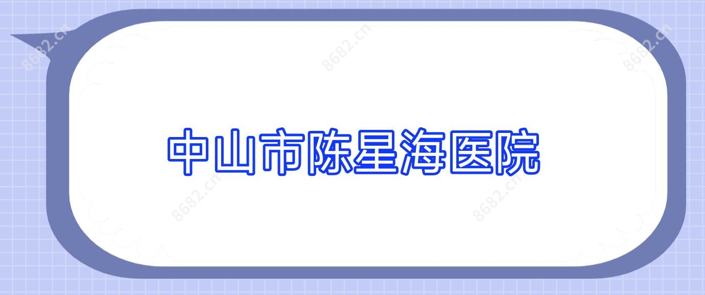 中山市陈星海医院