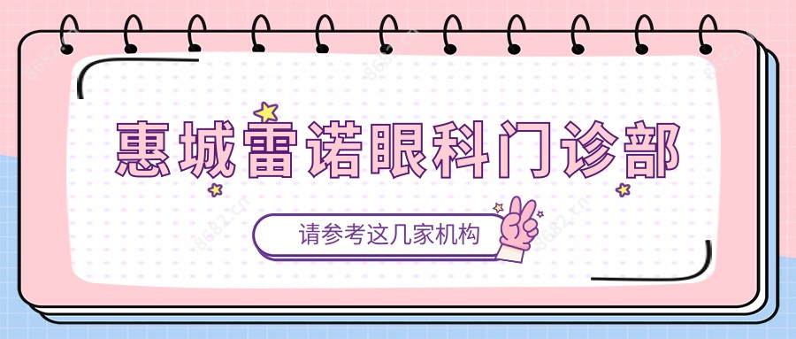 惠城雷诺眼科门诊部
