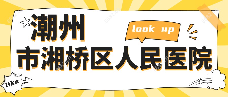 潮州市湘桥区人民医院