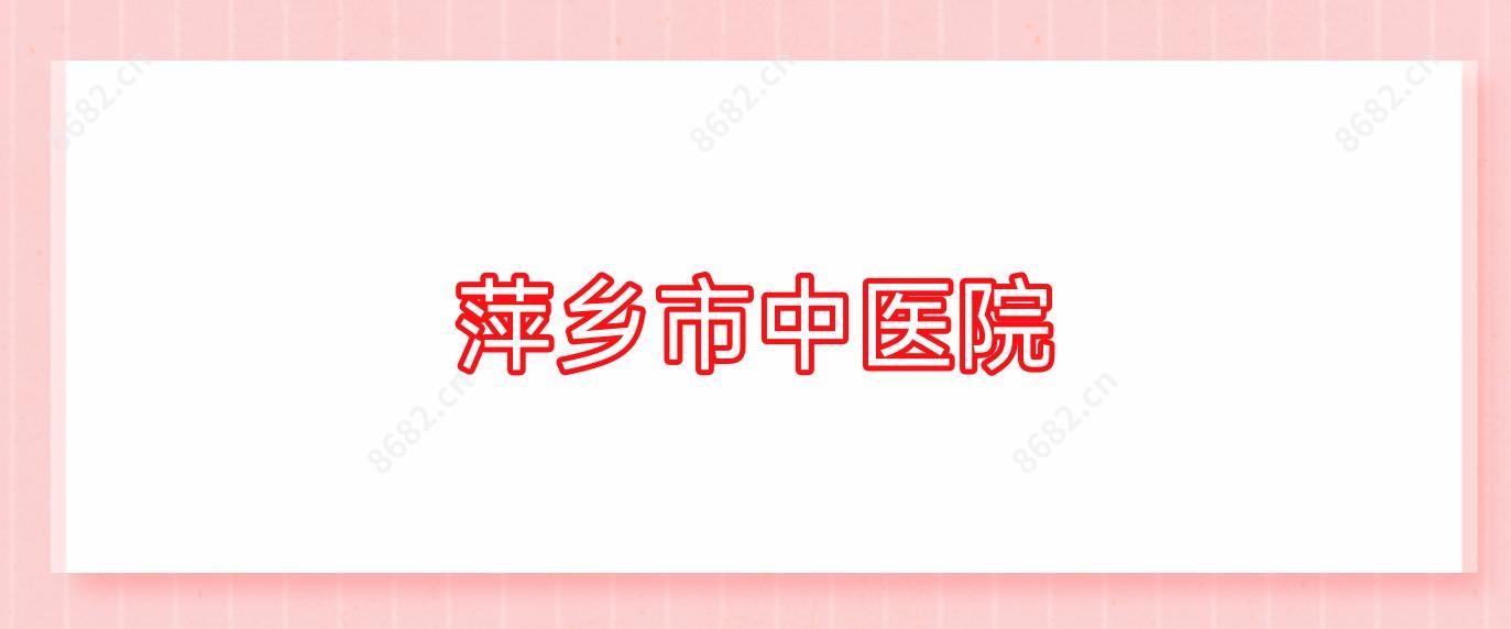 萍乡市中医院