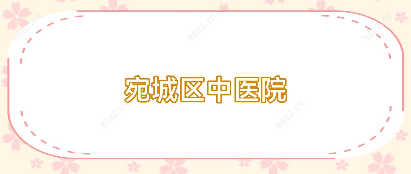 宛城区中医院