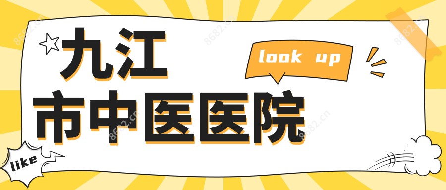 九江市中医医院