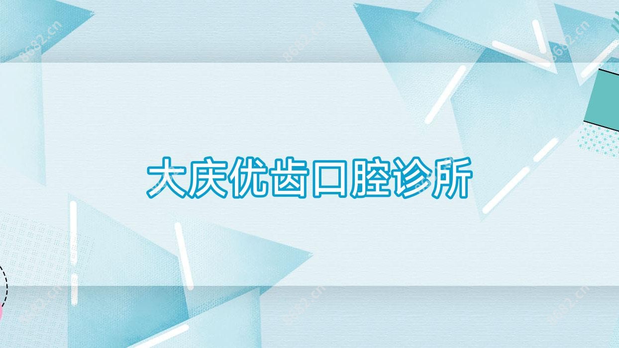 大庆优齿口腔诊所