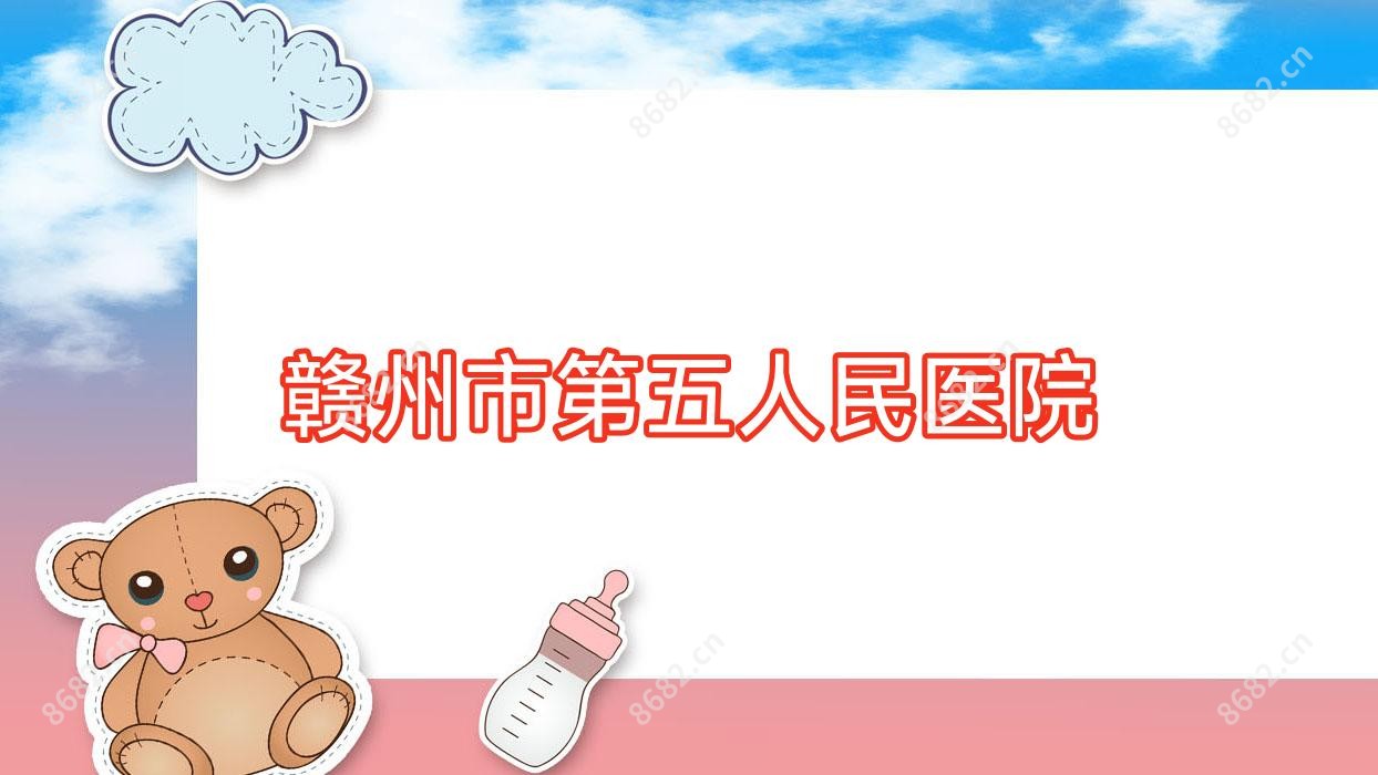 赣州市第五人民医院