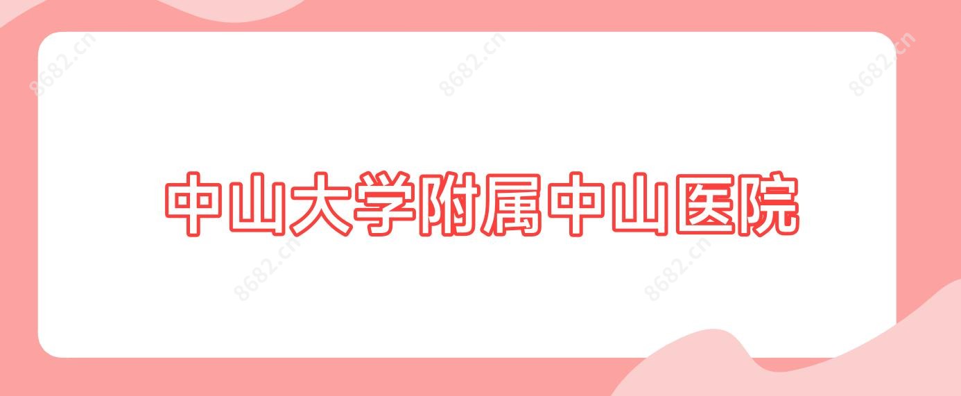 中山大学附属中山医院