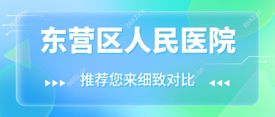 东营区人民医院