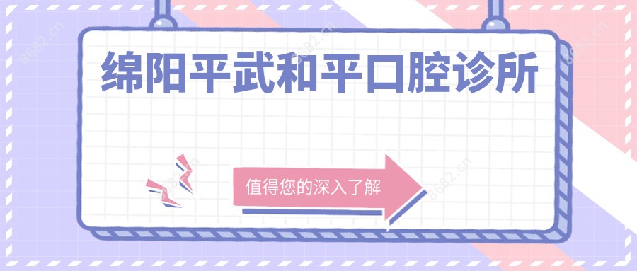 绵阳平武和平口腔诊所
