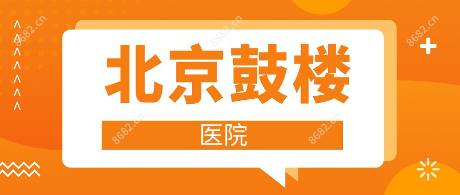北京鼓楼医院