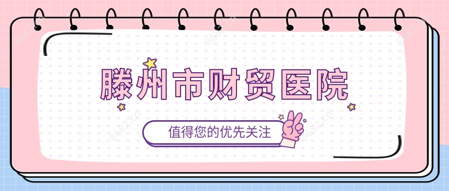 滕州市财贸医院