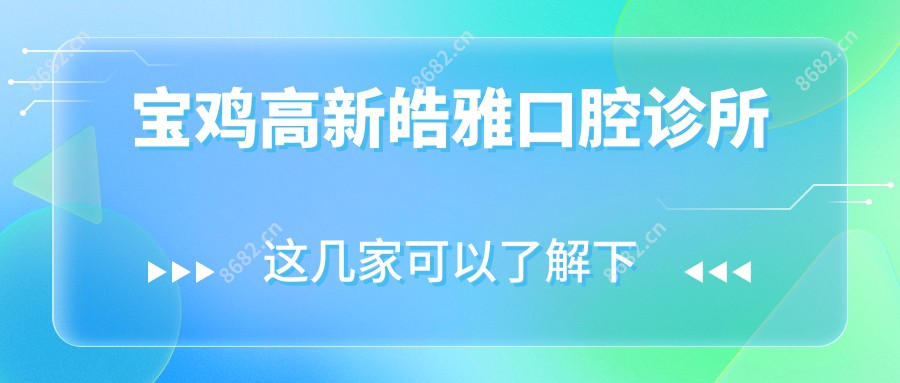 宝鸡高新皓雅口腔诊所